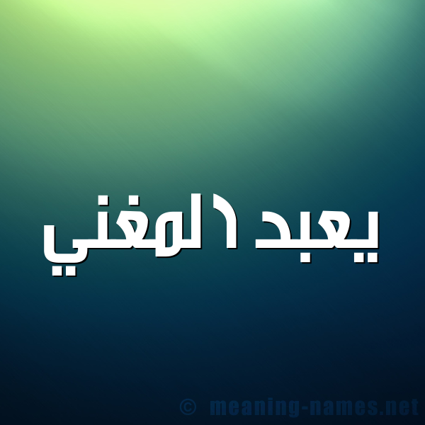 صورة اسم يعبد المغني Abdul-Mughni شكل 1 صوره للإسم بخط عريض